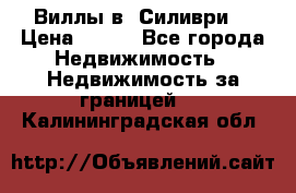 Виллы в  Силиври. › Цена ­ 450 - Все города Недвижимость » Недвижимость за границей   . Калининградская обл.